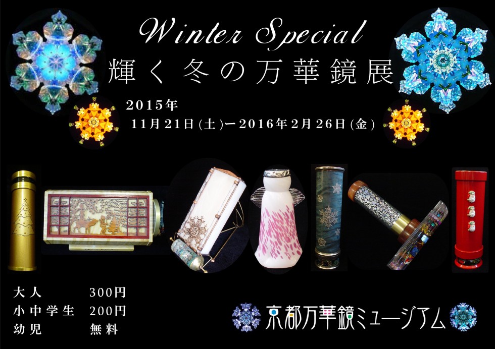 JPG2冬の万華鏡展ポスター