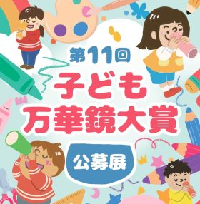 ☆第11回子ども万華鏡大賞公募展特設サイト☆